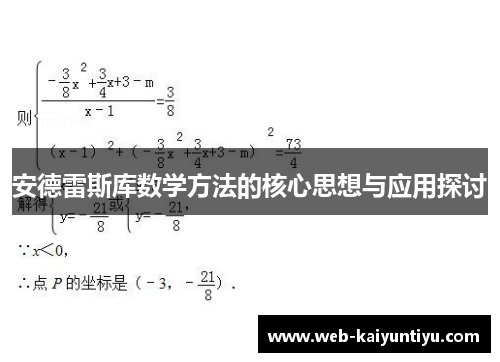 安德雷斯库数学方法的核心思想与应用探讨