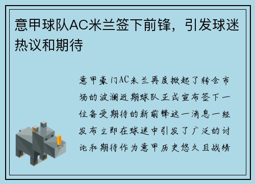 意甲球队AC米兰签下前锋，引发球迷热议和期待