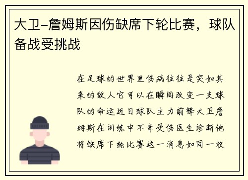 大卫-詹姆斯因伤缺席下轮比赛，球队备战受挑战