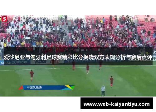 爱沙尼亚与匈牙利足球赛精彩比分揭晓双方表现分析与赛后点评