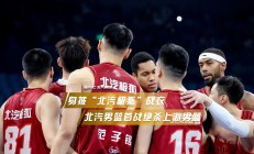 开运体育官方入口-上海男篮击败湖北，迎来开门红