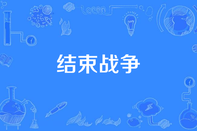 战役开启，双方决心全力以赴的简单介绍